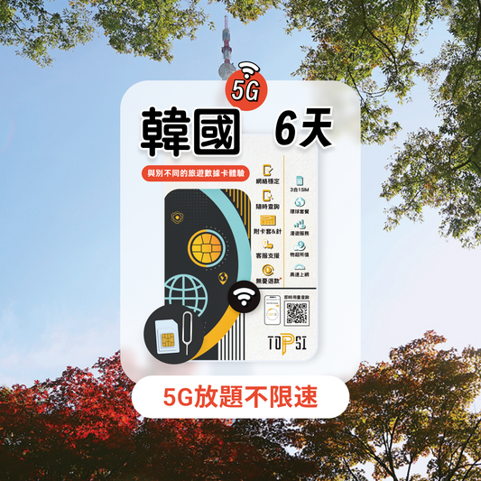 【5G放題】韓國 5-15天 不限速 數據卡 | SIM卡 | 上網卡 | SK Telecom / LG